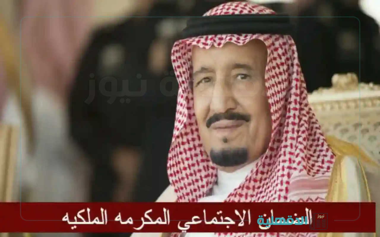 بأمر ملكي.. مكرمة الضمان الاجتماعي لشهر رمضان 2025 موعد الصرف والفئات المستحقة