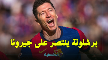 برشلونة ضد غيرونا (4-1).. البرسا يبقى في صدارة جدول ترتيب الدوري الإسباني بفارق 3 نقاط عن ريال مدريد