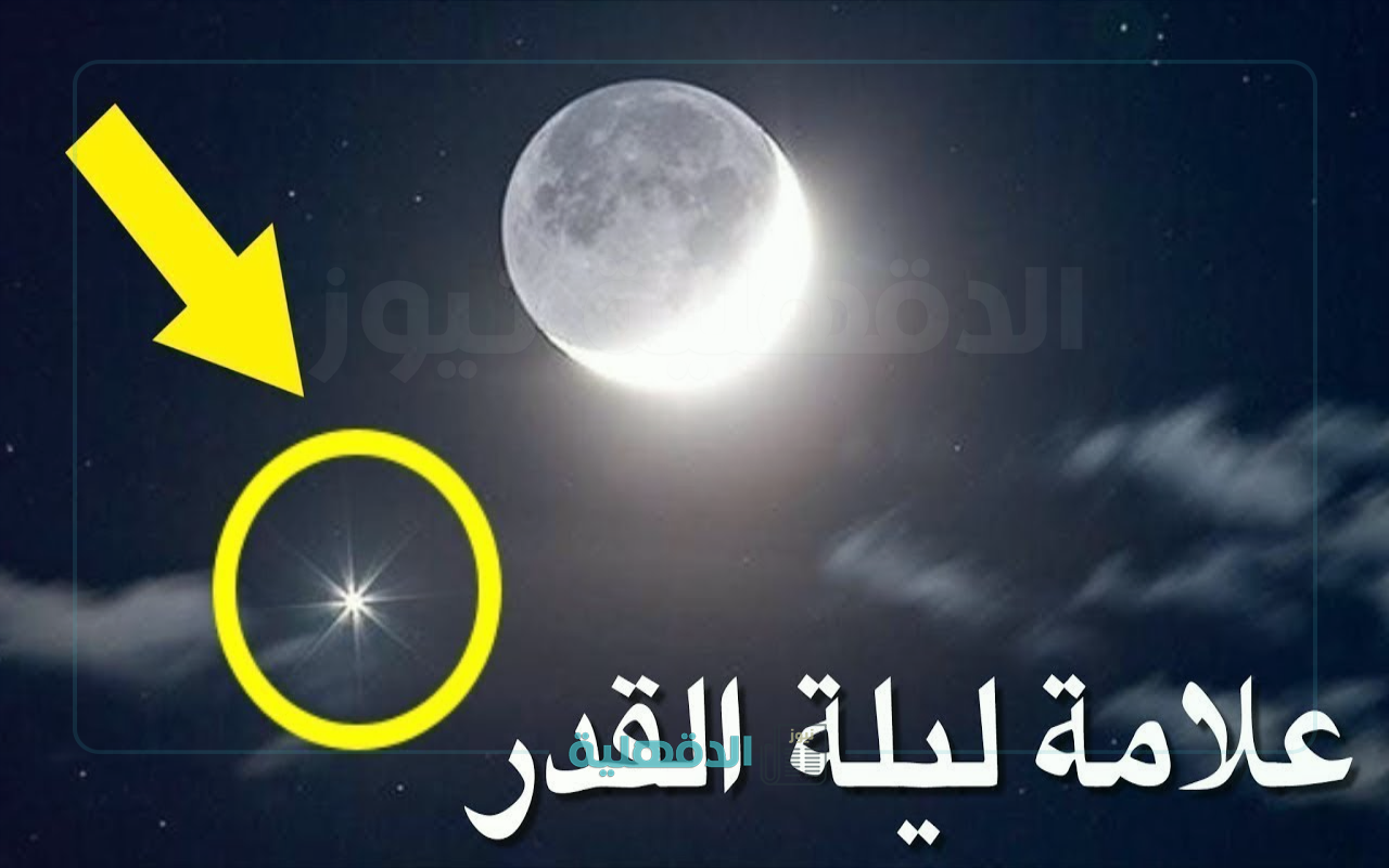 “هل ليلة القدر في 27 من رمضان؟” مواصفات ليلة القدر 2025 وفقاً لما جاء في سنة نبينا الكريم وأهم الأدعية المستحبة في الليلة المباركة