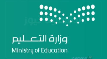 التعليم السعودي يحدد مواعيد الدراسة في رمضان 2025 بمختلف مناطق المملكة