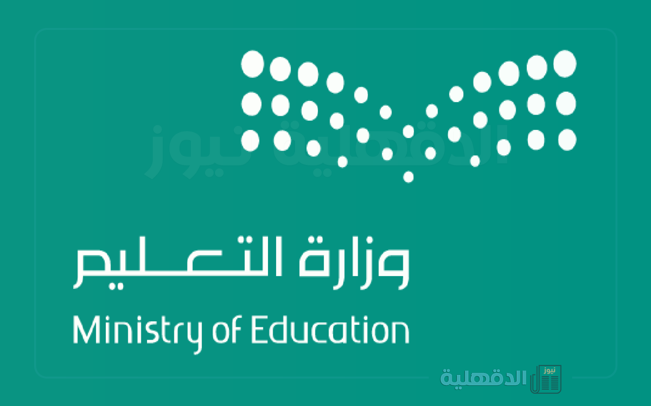 التعليم السعودي يحدد مواعيد الدراسة في رمضان 2025 بمختلف مناطق المملكة