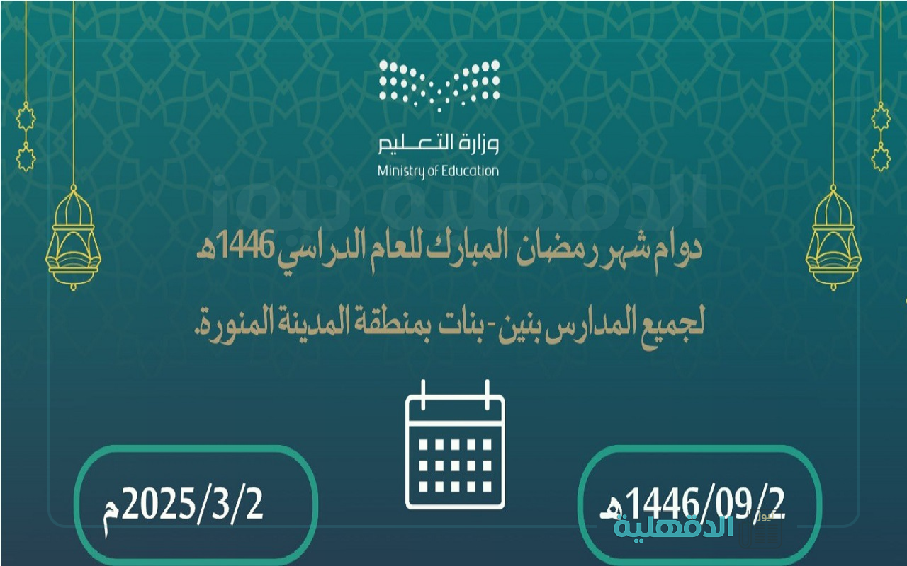 مواعيد الدراسة في رمضان 2025
