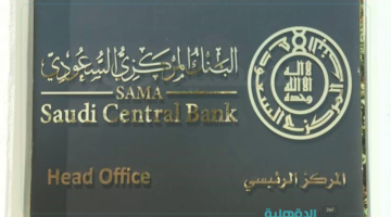 "البنك المركزي السعودي" يحدد مواعيد دوام البنوك في رمضان 2025 السعودية وموعد إجازة عيد الفطر