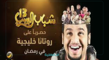 ساعة من الضحك.. مواعيد عرض شباب البومب 13 الحلقة الثالثة عشر علي قناة روتانا خليجية "تحمل مفاجآت غير متوقعة"