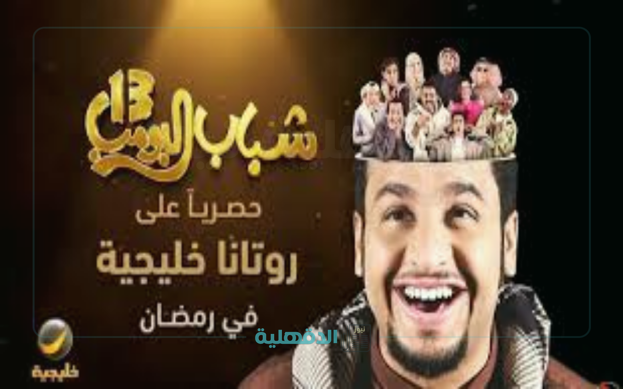 ساعة من الضحك.. مواعيد عرض شباب البومب 13 الحلقة الثالثة عشر علي قناة روتانا خليجية “تحمل مفاجآت غير متوقعة”
