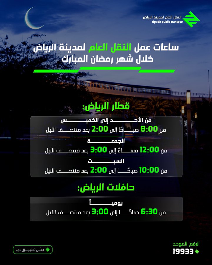 مواعيد مترو الرياض في رمضان 1446