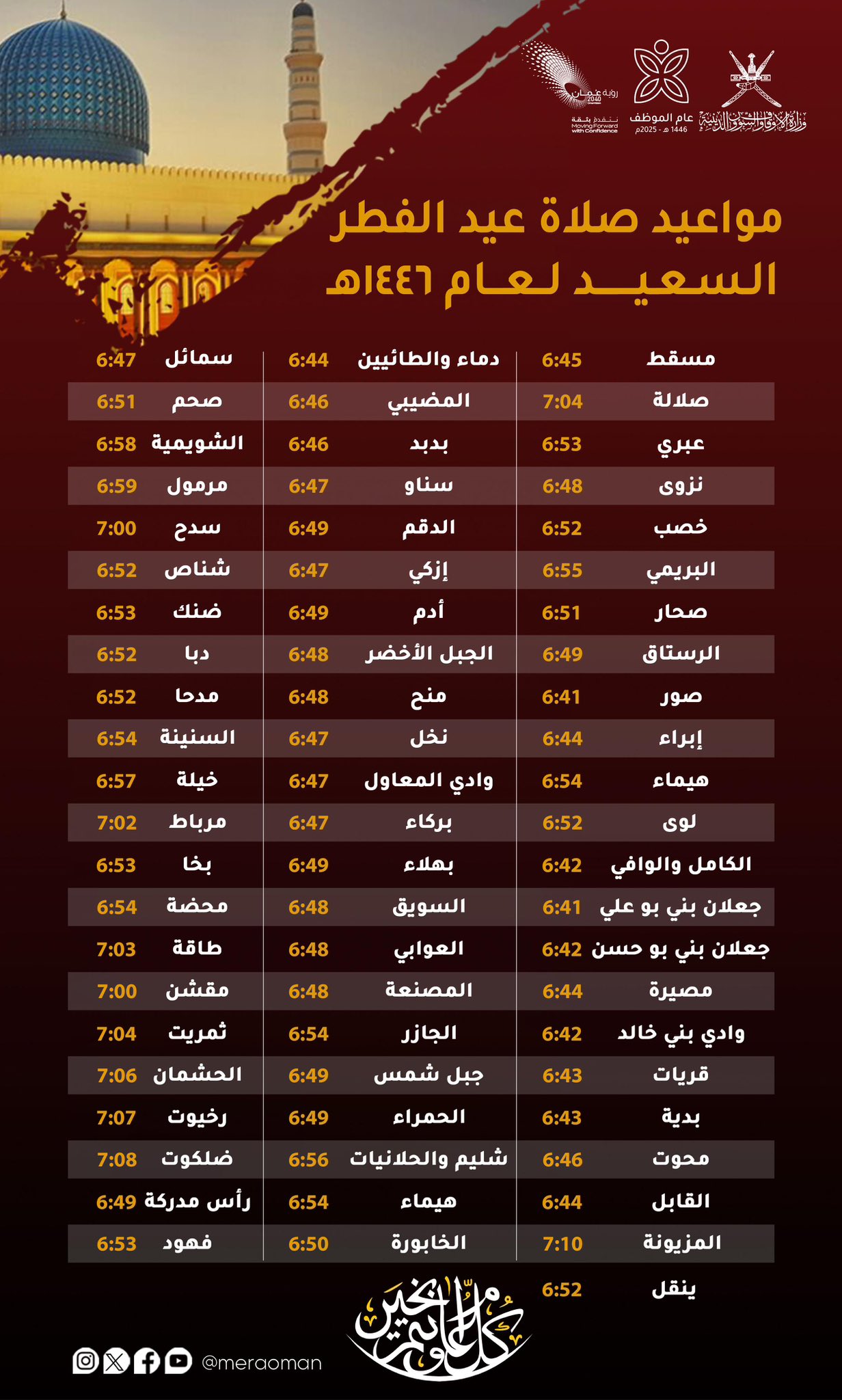 مواقيت صلاة العيد في عمان