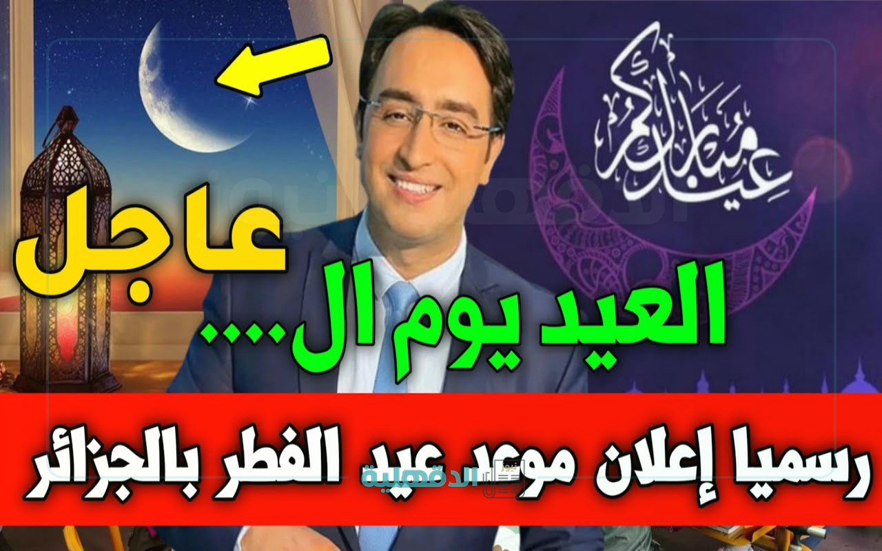 فلكيا في هذا الموعد.. موعد أول أيام عيد الفطر في الجزائر 2025