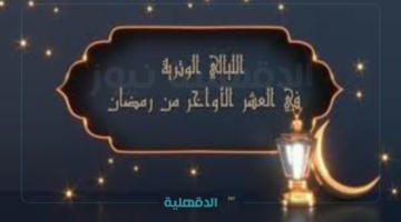 أفضل الأيام والأعمال المستحبة.. موعد الليالي الوترية في رمضان 2025 وعلامات ليلة القدر