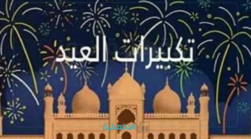 رددها بالطريقة الصحيحة.. موعد تكبيرات عيد الفطر 2025 وصيغتها وكيفية القيام بها