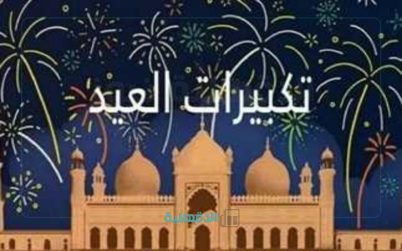 رددها بالطريقة الصحيحة.. موعد تكبيرات عيد الفطر 2025 وصيغتها وكيفية القيام بها