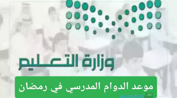 التعليم السعودية تكشف عن موعد دوام المدارس في رمضان 1446 “تأخير أوقات بدء الدوام”