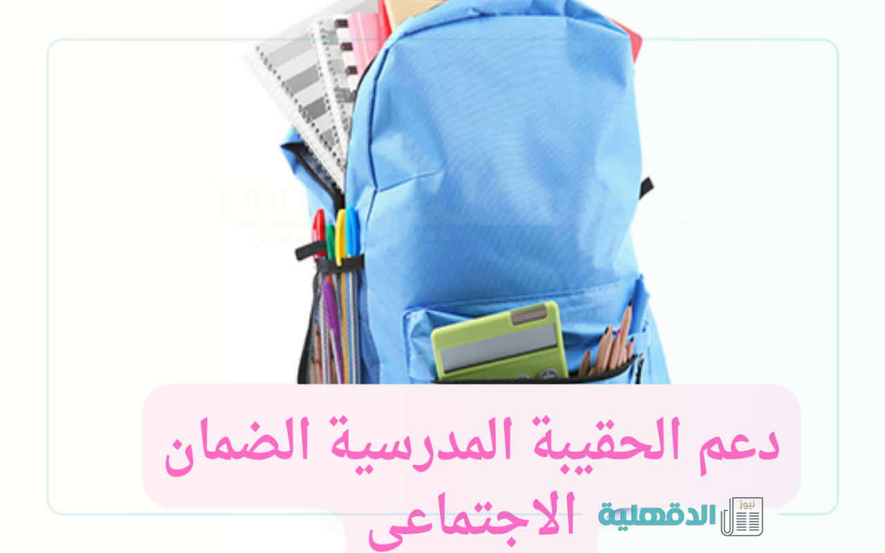 استلمها في الموعد المحدد.. موعد صرف الحقيبة المدرسية الفصل الثالث 1446 – 2025 وشروط وقيمة الدعم