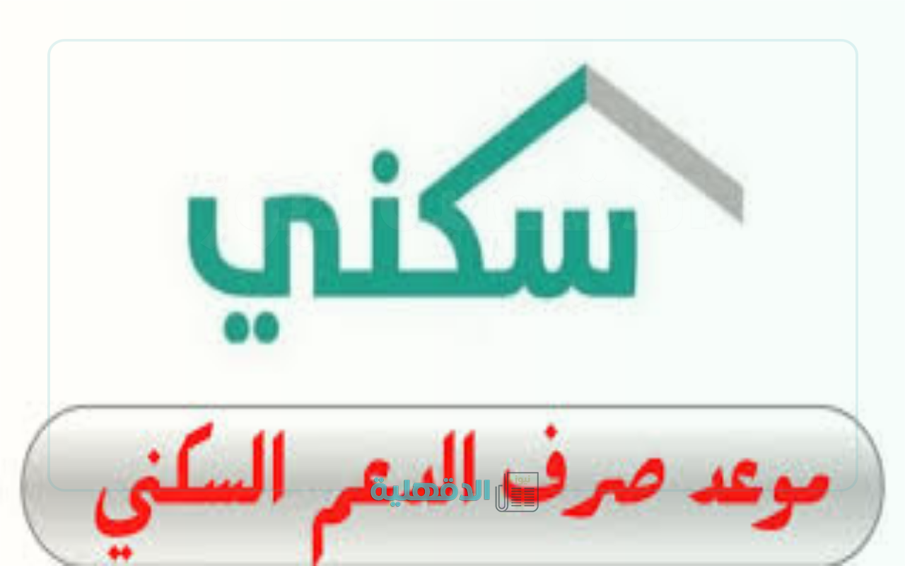 هنا .. موعد صرف الدعم السكني لهذا الشهر استعلم الآن عن الاستحقاق