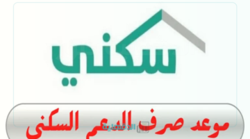 «سكني» يكشف المفاجأة.. موعد صرف الدعم السكني لشهر مارس 2025 ومعايير استحقاق الدعم