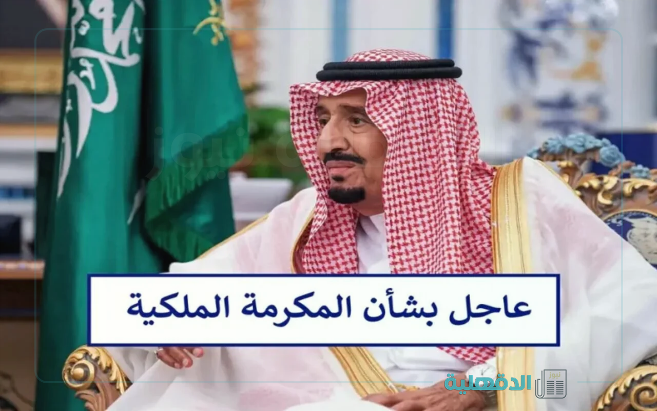 هل تم تحديد الموعد؟.. موعد صرف المكرمة الملكية لمستفيدي الضمان الاجتماعي لشهر رمضان 2025 والقيمة المستحقة