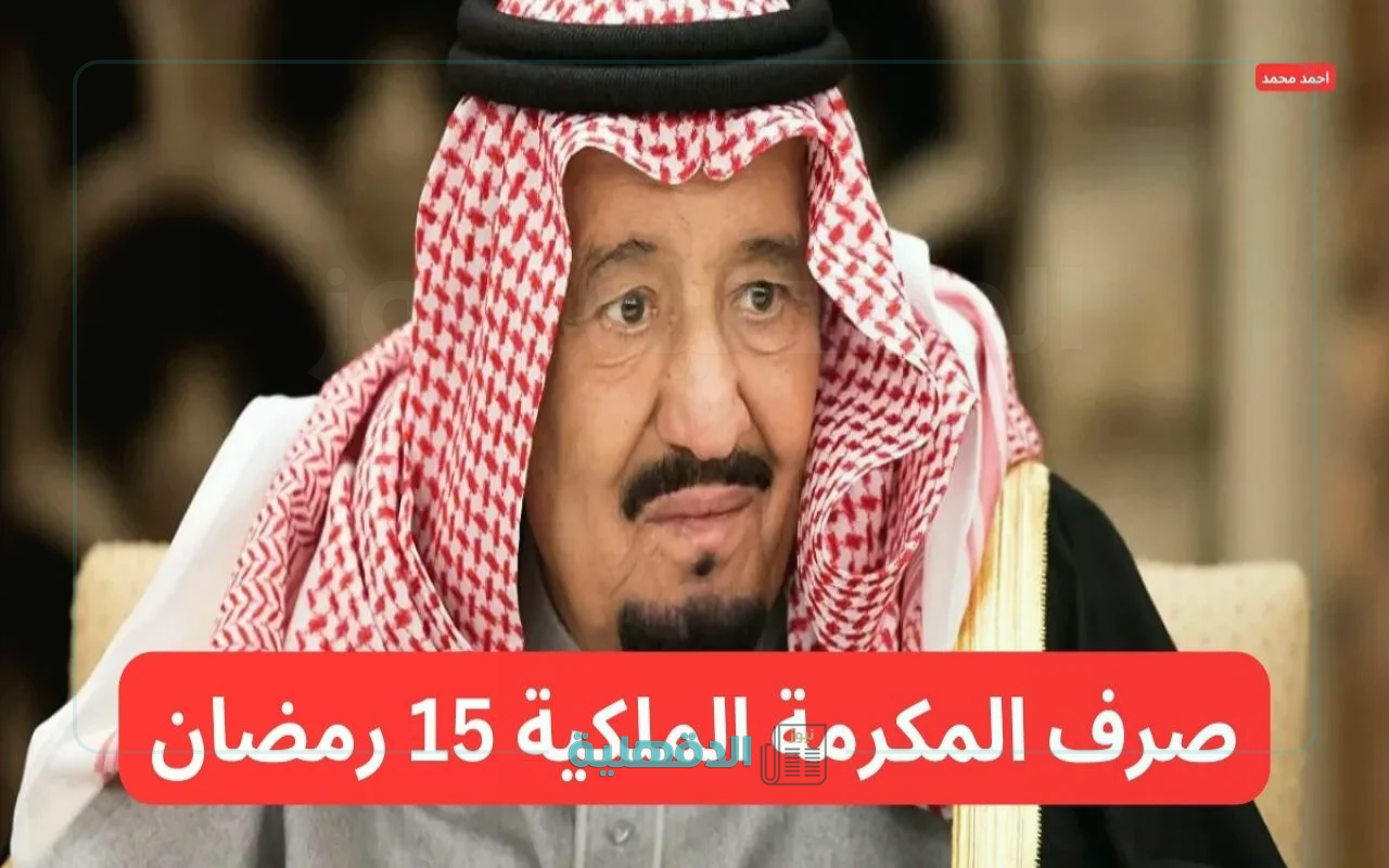 خبر خير يفرح المواطنين.. موعد صرف المكرمة الملكية الضمان الاجتماعي رمضان 1446- 2025 بالمملكة والقيمة المستحقة