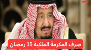 خلال أيام.. موعد صرف المكرمة الملكية في رمضان 2025 لمستفيدي الضمان الإجتماعي