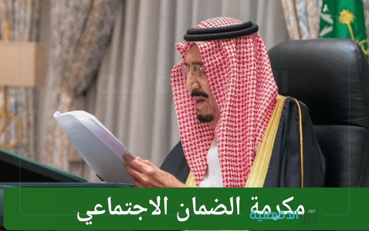 وزارة الموارد البشرية توضح موعد صرف المكرمة الملكية لمستفيدي الضمان الاجتماعي 1446