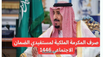 كم مبلغ الدعم؟.. موعد صرف المكرمة الملكية لمستفيدي الضمان2025 في السعودية وشروط الاستحقاق "تعرف علي التفاصيل"