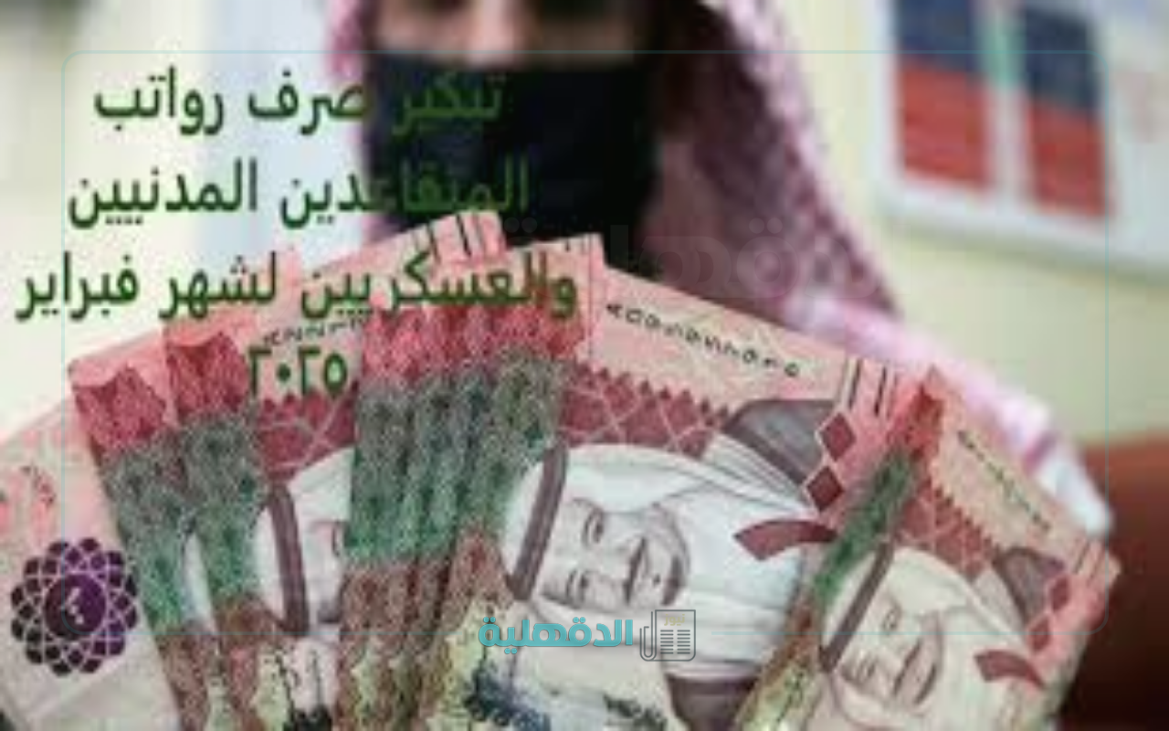 خبر خير للمواطنين.. موعد صرف رواتب المتقاعدين المدنين والعسكريين لشهر أبريل 2025 في السعودية