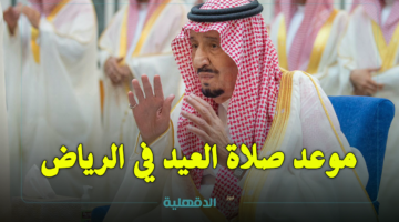 موعد صلاة العيد في الرياض اليوم Eid Mubarak 2025 وتوقيتات باقي مدن السعودية