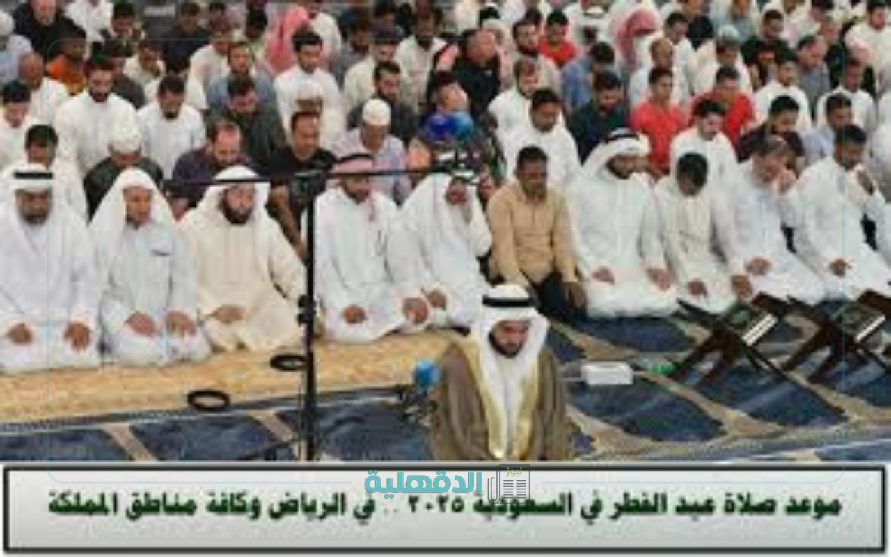 إعرف موعدها.. موعد صلاة عيد الفطر 2025 بالمملكة “تجهيز 313 جامعًا ومصلى في تبوك”