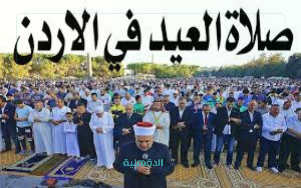 إعرف توقيتها.. موعد صلاة عيد الفطر  2025 في الأردن وأماكن إقامتها