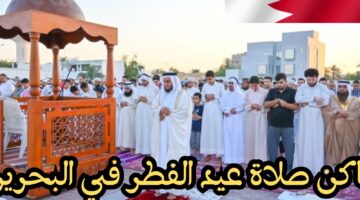موعد صلاة عيد الفطر 2025 في البحرين وأبرز الفعاليات