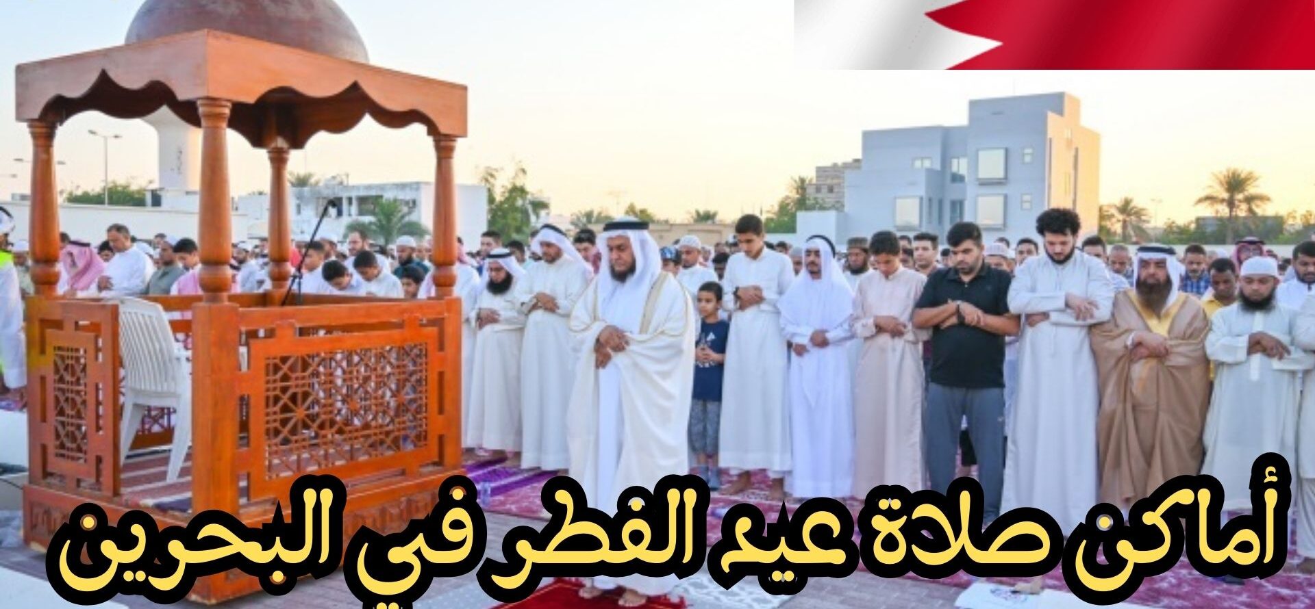 موعد صلاة عيد الفطر  2025 في البحرين وأبرز الفعاليات