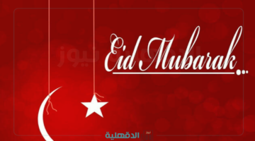 موعد صلاة عيد الفطر 2025 في تركيا وعدد أيام أجازته