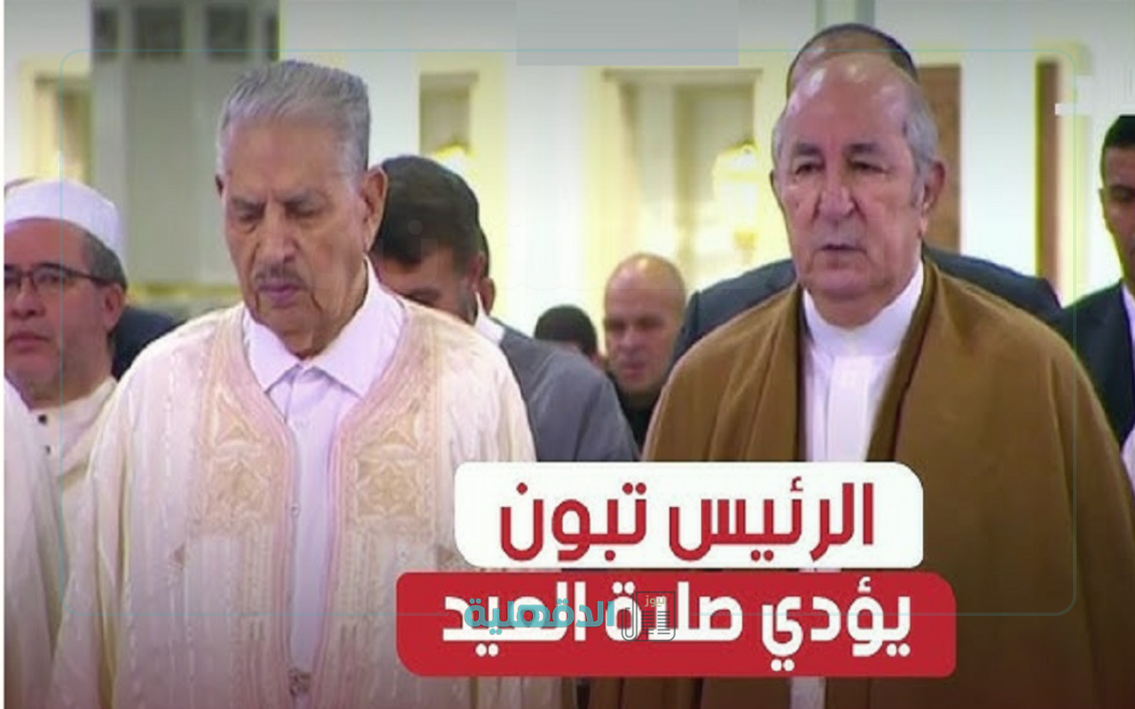 لجنة الأهلة استعد للعيد.. موعد صلاة عيد الفطر في الجزائر 2025 “تعيّدو وتزيدو”