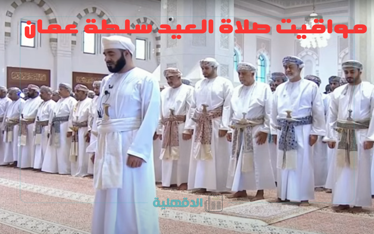 الساعة كم؟.. موعد صلاة عيد الفطر سلطنة عمان 2025 ومواقع مصليات المساجد