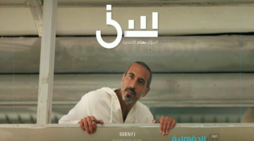 موعد عرض برنامج سين احمد الشقيري رمضان 2025 على قناة MBC