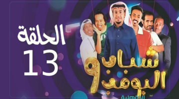 موعد عرض مسلسل شباب البومب 13 الحلقة الثالثة "رمضان 2025" علي قناة روتانا خليجية