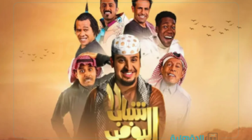 بطولة فيصل العيسى.. موعد عرض شباب البومب 13 الحلقة الثانية علي روتانا خليجيه