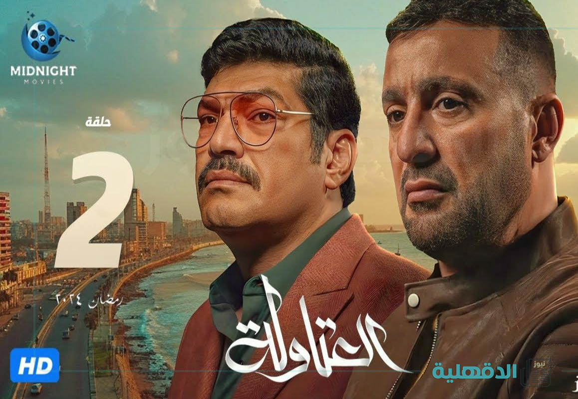 باقة من ألمع النجوم.. موعد عرض مسلسل العتاولة 2 “رمضان 2025” علي قناة أم بي سي مصر