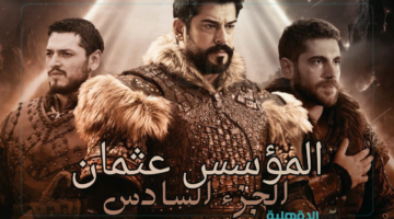 رغم الزحمة الدرامية يخطف الأنظار.. موعد عرض مسلسل المؤسس عثمان الحلقة 183 الموسم السادس والقنوات الناقلة