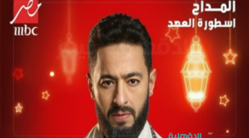 أسطورة العهد.. موعد عرض مسلسل المداح الموسم الخامس الحلقة الأولي "رمضان 2025" والقنوات الناقلة