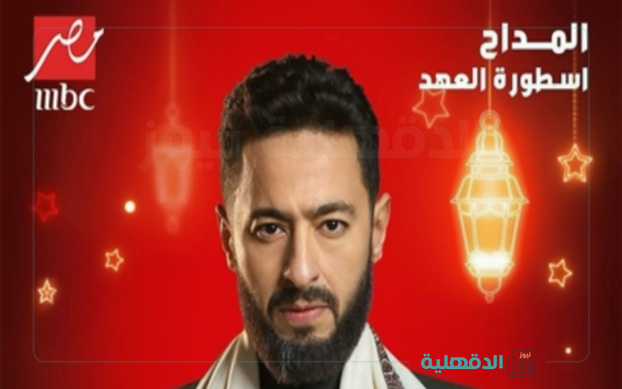 أسطورة العهد.. موعد عرض مسلسل المداح الموسم الخامس الحلقة الأولي “رمضان 2025” والقنوات الناقلة