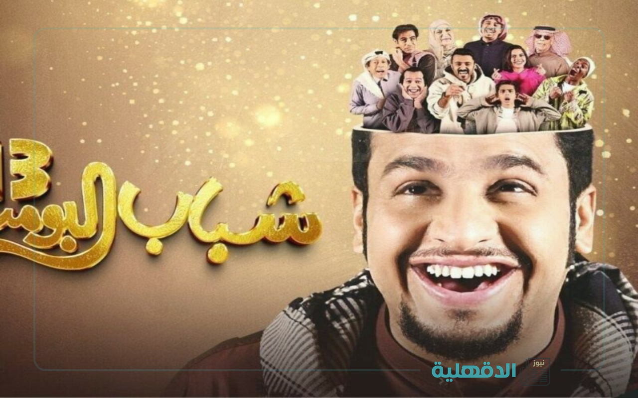 أشهر المسلسلات الخليجية.. موعد عرض مسلسل شباب البومب 13 الحلقة الخامسة علي روتانا خليجية