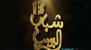 صرياً على خليجية.. موعد عرض مسلسل شباب البومب 13 "Shabab Albomb" والقنوات الناقلة