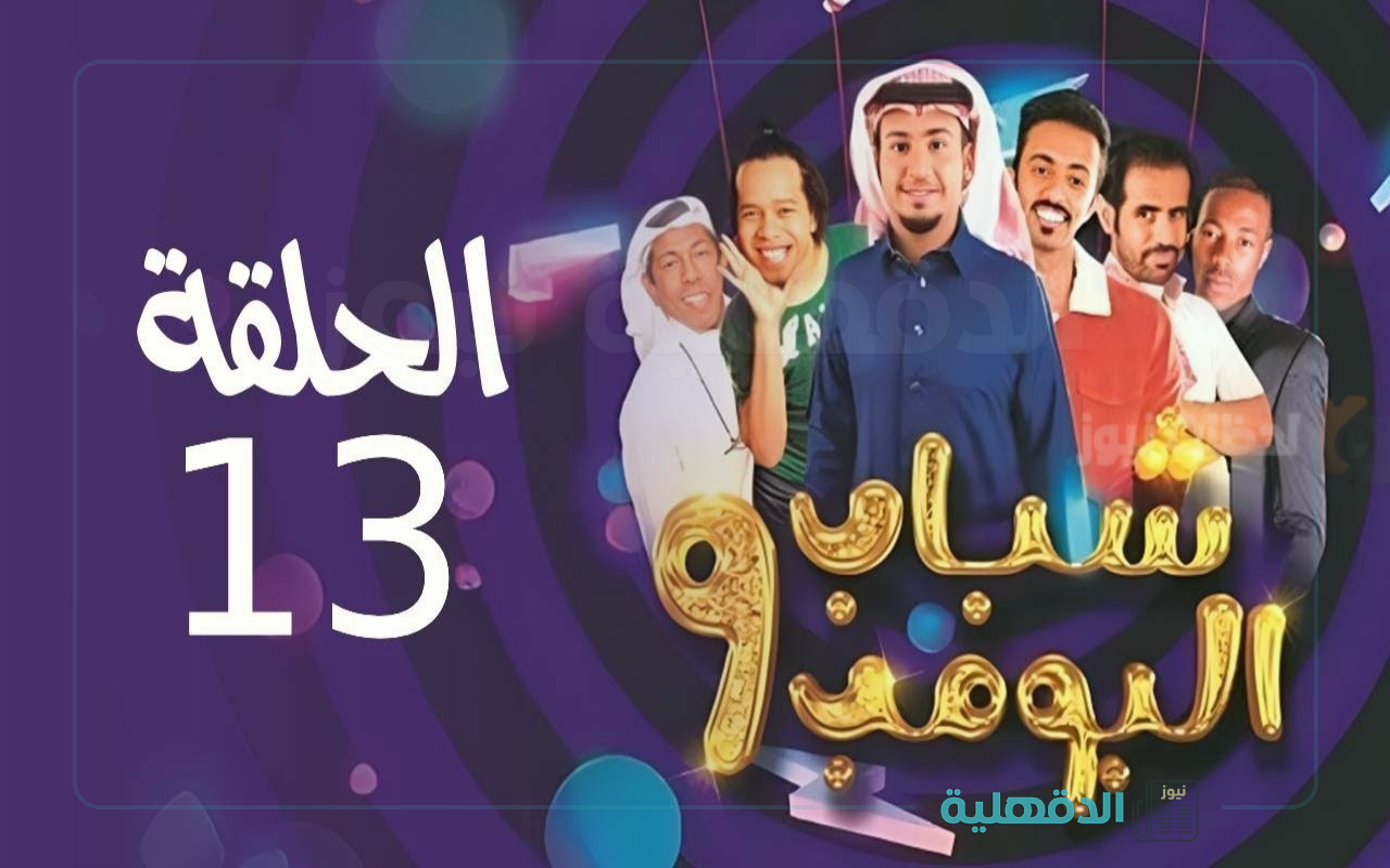 موعد عرض مسلسل شباب البومب 13 على روتانا خليجية في رمضان 2025 والقنوات الناقلة