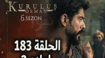 مفاجآت جديدة وتطورات مثيرة.. موعد عرض مسلسل عثمان الحلقة 183 وتردد القنوات الناقلة