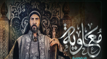 MBC تؤكد استمرار العرض.. موعد عرض مسلسل معاوية الحلقة الثالثة رمضان 2025 والقنوات الناقلة