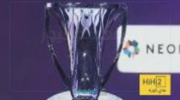 موعد قرعة ربع نهائي بطولة دوري أبطال آسيا 2025 والقنوات الناقله