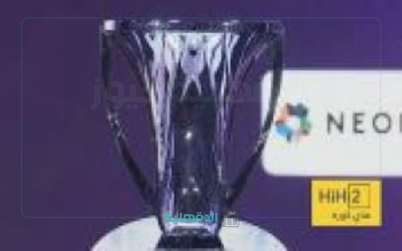 موعد قرعة ربع نهائي بطولة دوري أبطال آسيا 2025 والقنوات الناقله