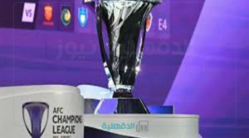 إستعدوا للإثارة الحقيقية.. موعد قرعة ربع نهائي دورى أبطال آسيا للنخبة 2025 والفرق المتأهلة + القنوات الناقلة