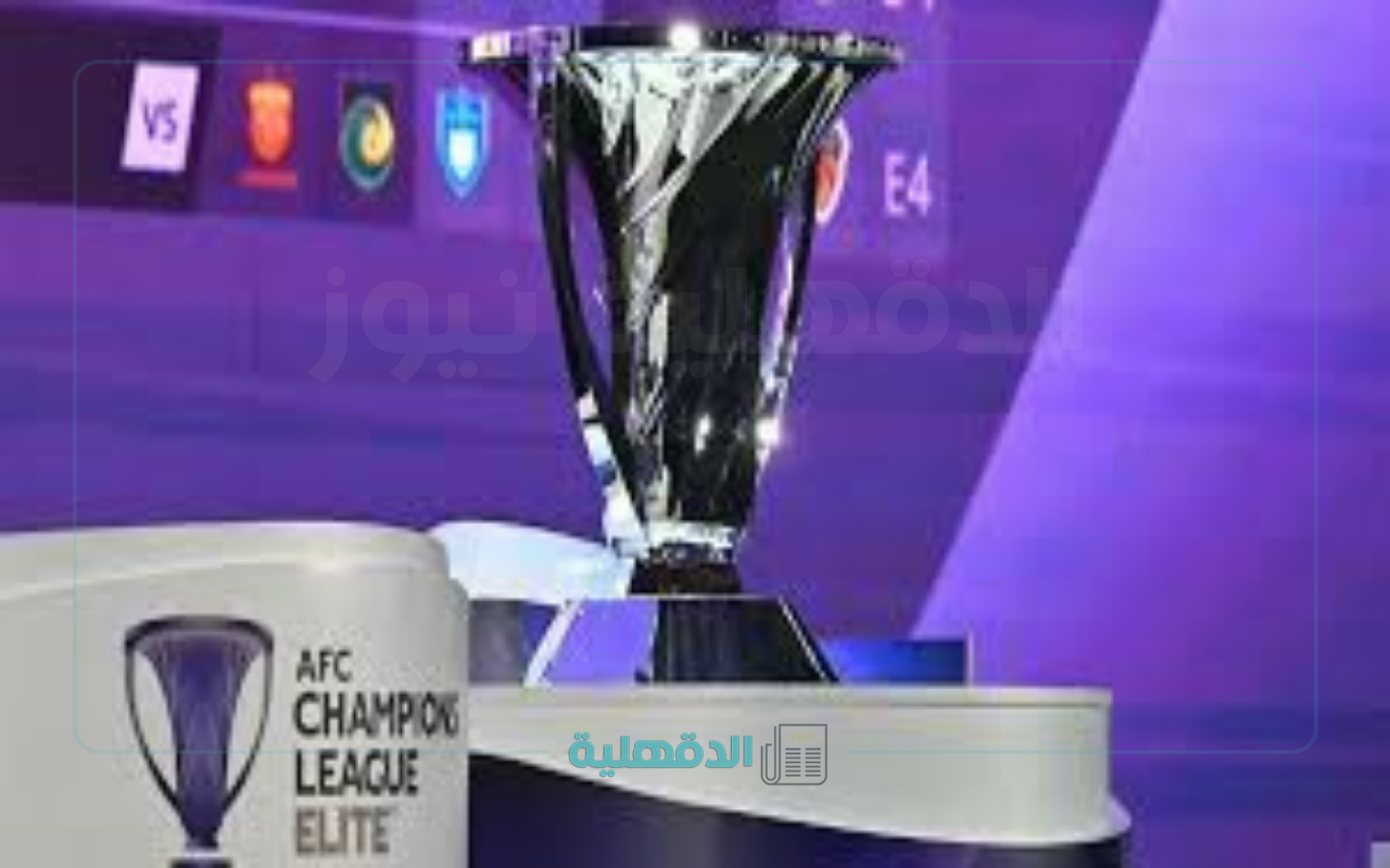 إستعدوا للإثارة الحقيقية.. موعد قرعة ربع نهائي دورى أبطال آسيا للنخبة 2025 والفرق المتأهلة + القنوات الناقلة