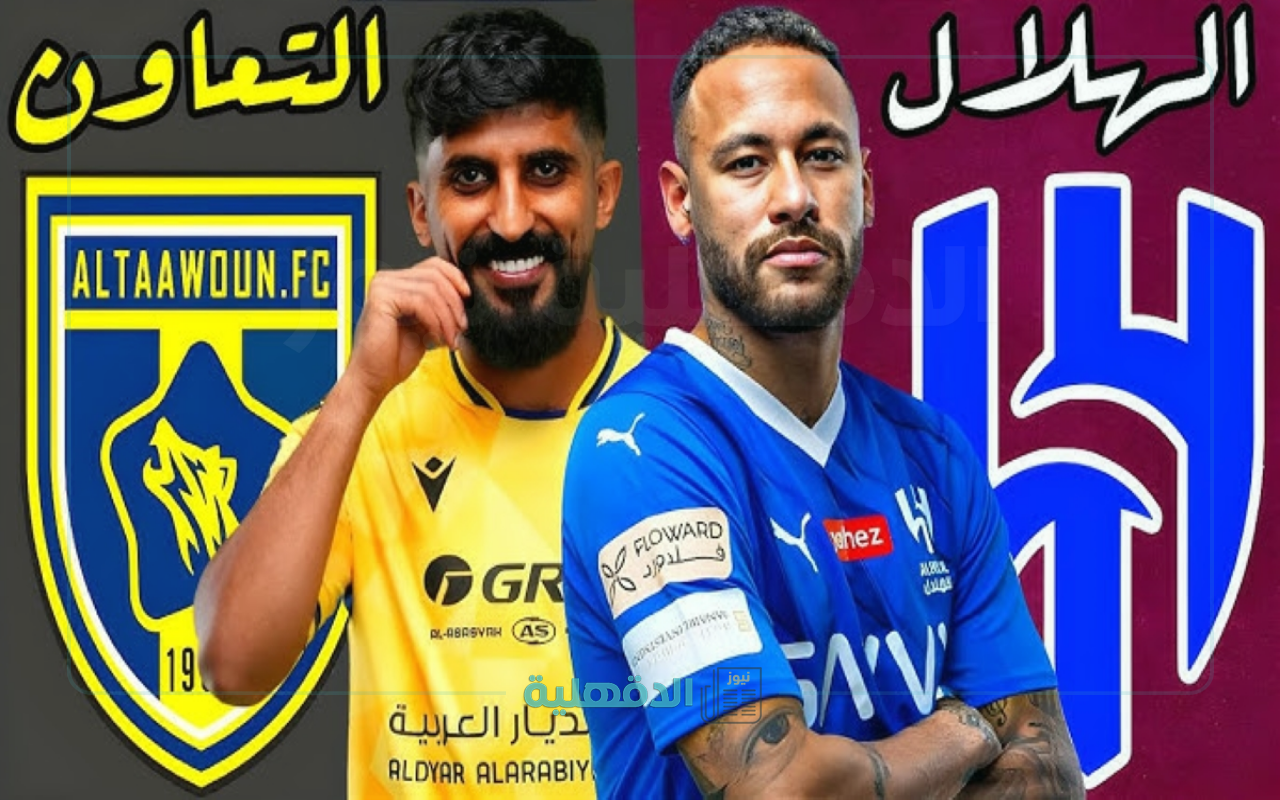 موعد مباراة الهلال ضد التعاون في الدوري السعودي والقنوات الناقلة والتشكيل المتوقع للفريقين
